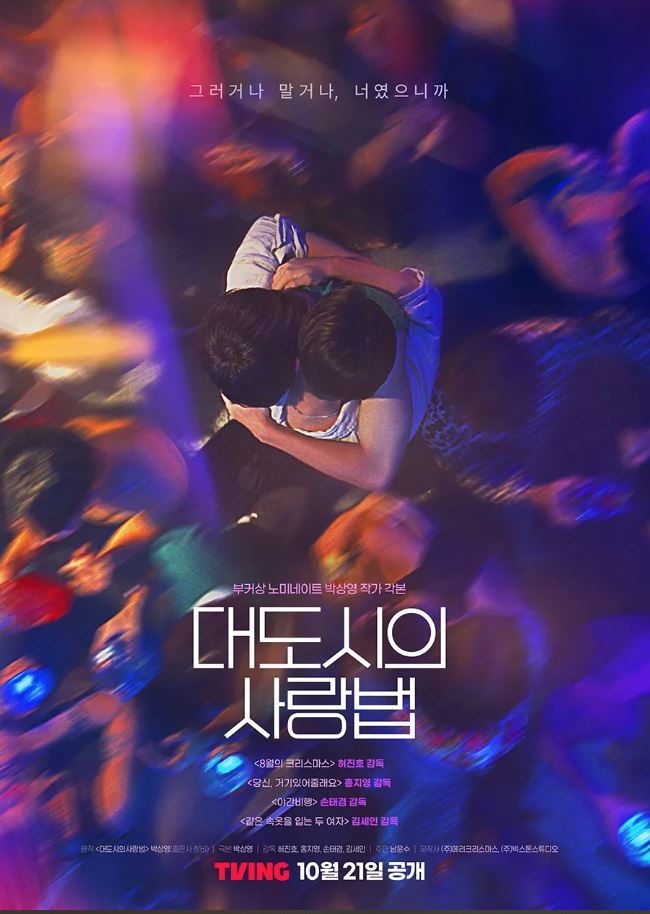 10월 화제의 드라마 대도시의 사랑법 티빙 공개시간, 출연자 정보,미리보기, 청소년 관람불가 이유