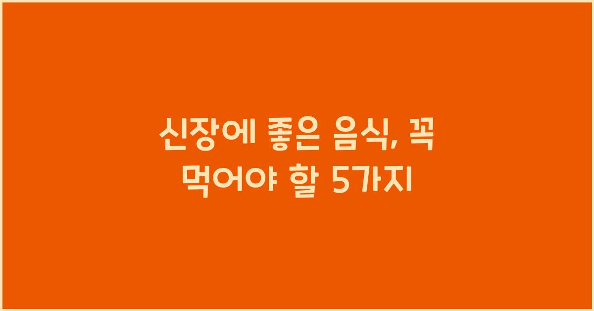 신장에 좋은 음식
