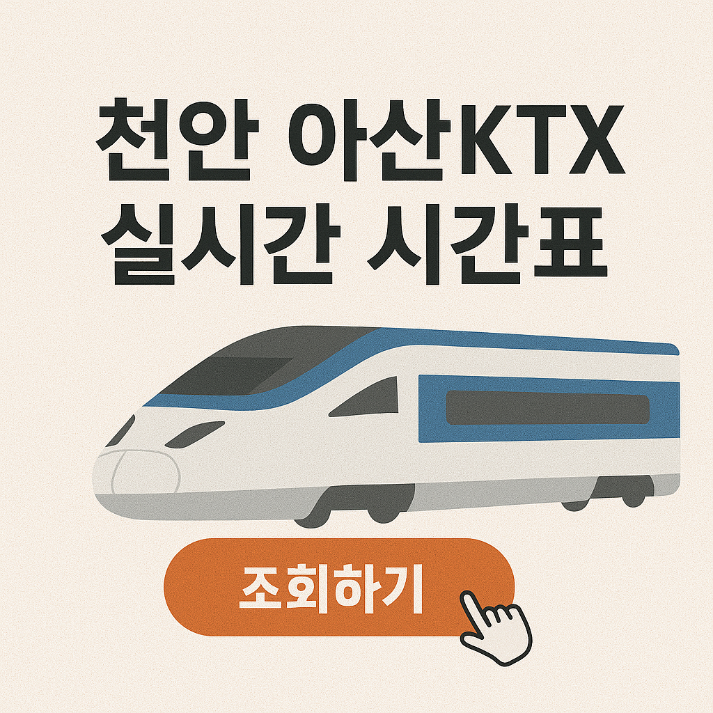 천안-아산-KTX-실시간 시간표-예매하기