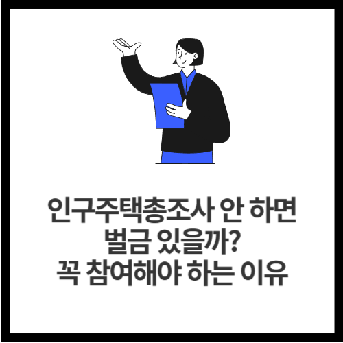 인구주택총조사 안 하면 벌금 있을까 꼭 참여해야 하는 이유