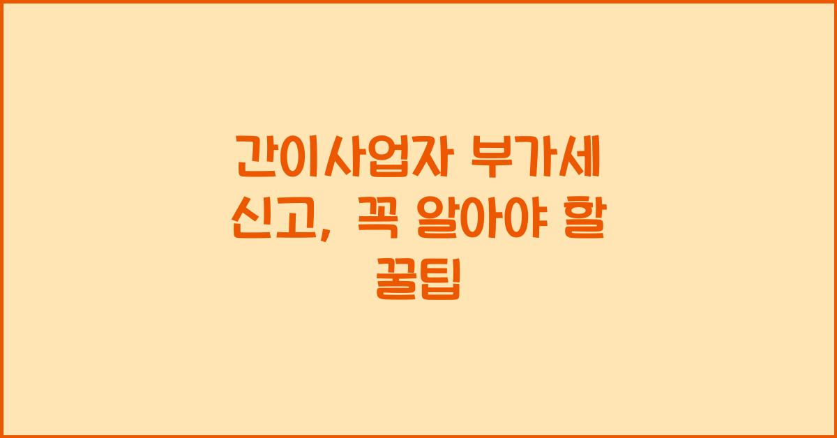 간이사업자 부가세 신고