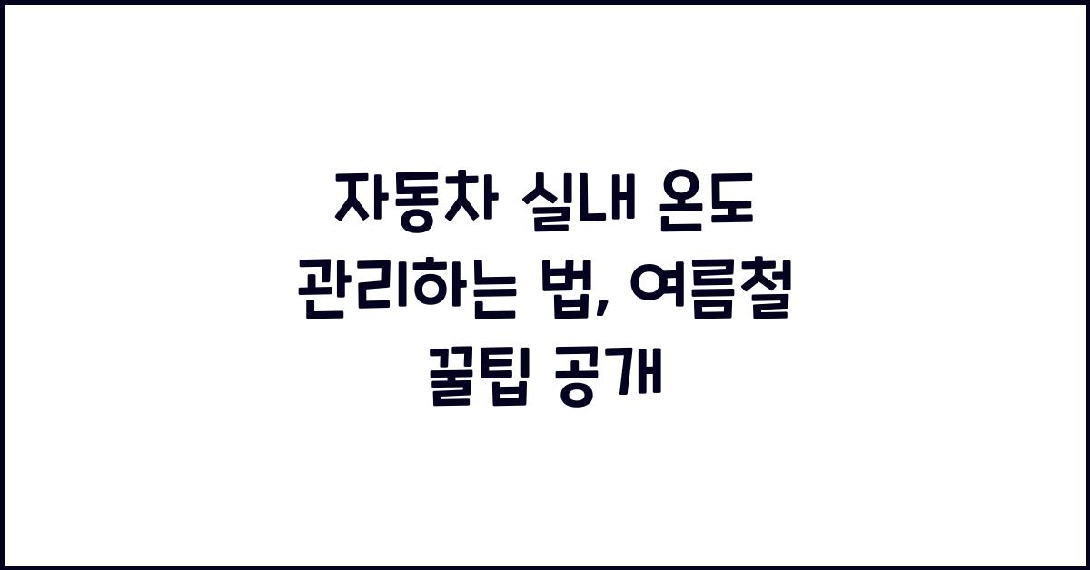 자동차 실내 온도 관리하는 법