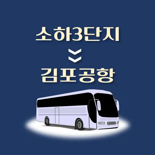 썸네일-소하3단지-김포공항-리무진-시간표
