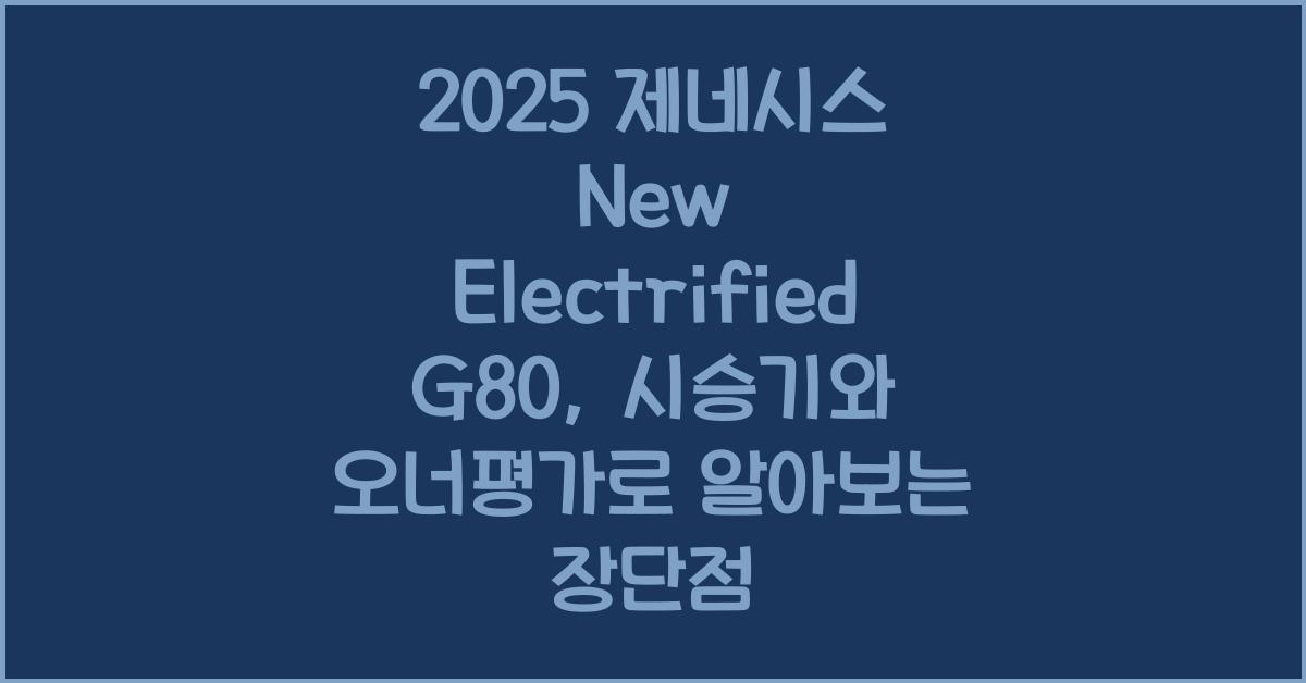 2025 제네시스 New Electrified G80 시승기 제원 연비 장단점 유지비 오너평가