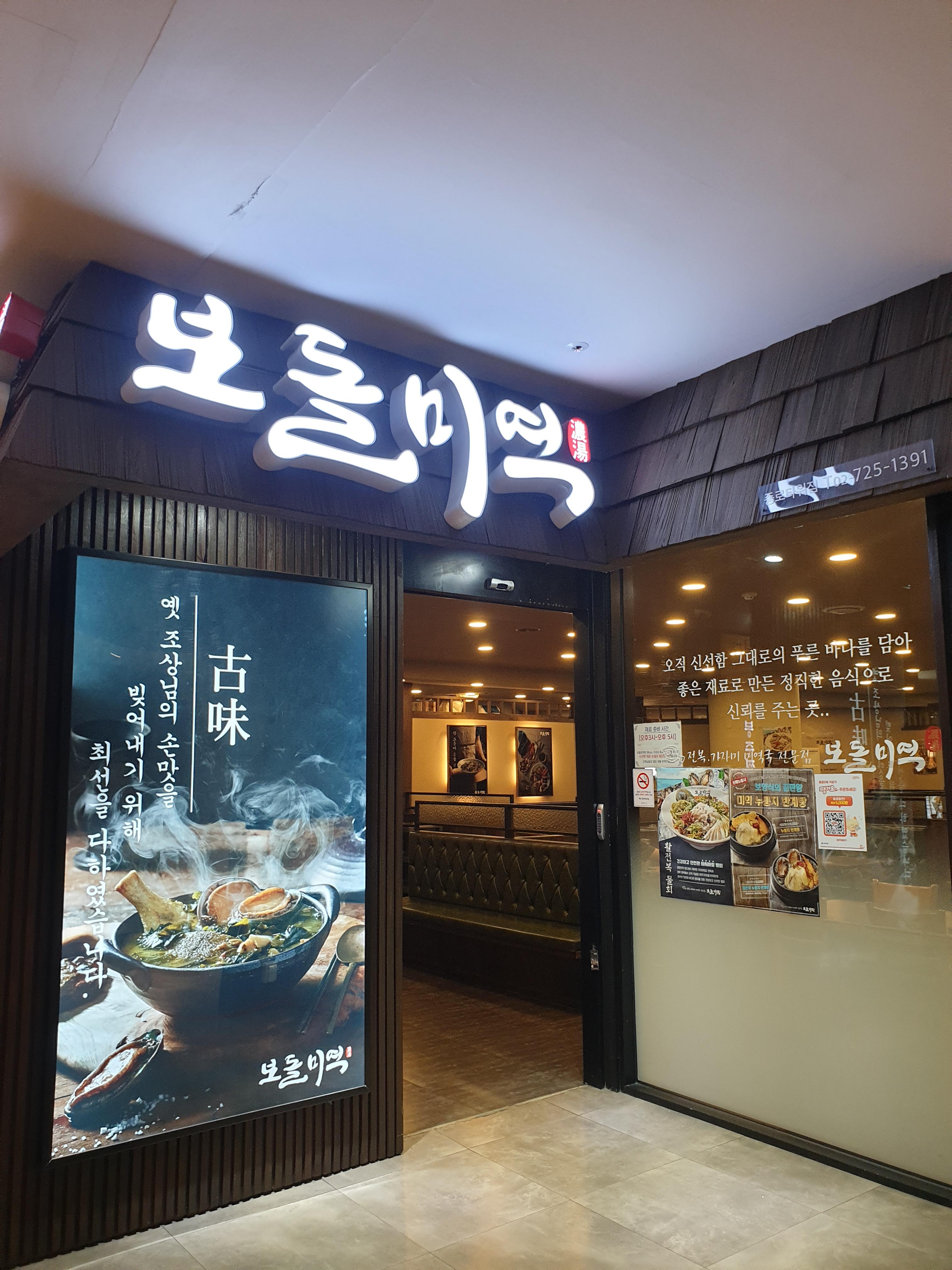 종각타워 보들미역 정문