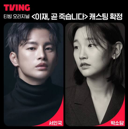 박소담 이제 곧 죽습니다 서인국