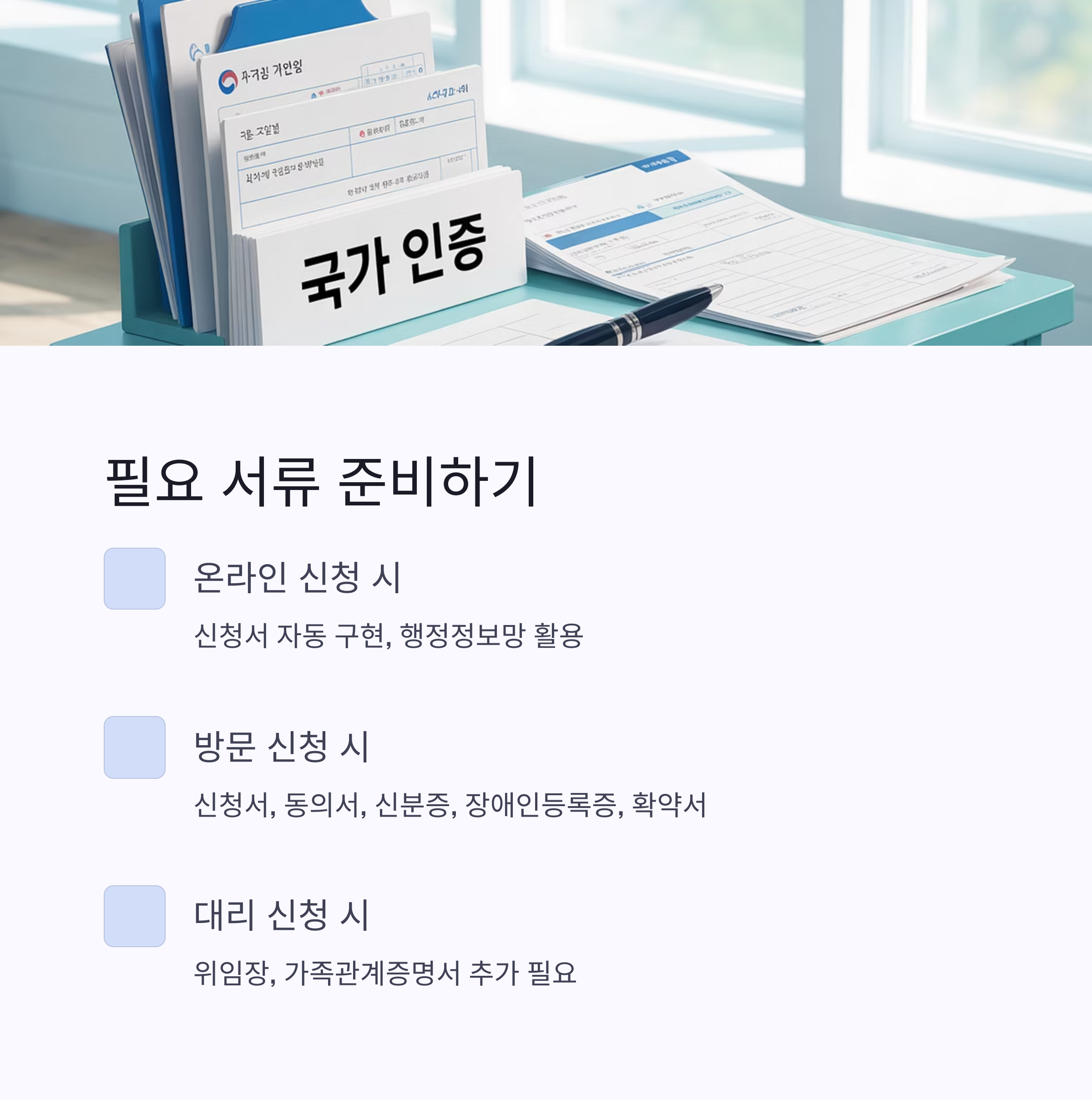 온라인, 방문, 대리 신청 시 준비해야 할 서류 안내 이미지
