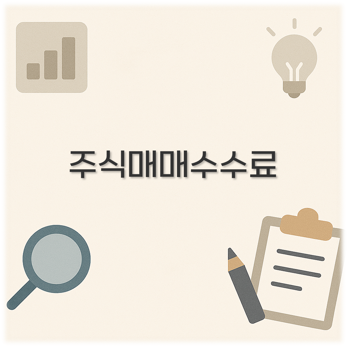 주식매매수수료