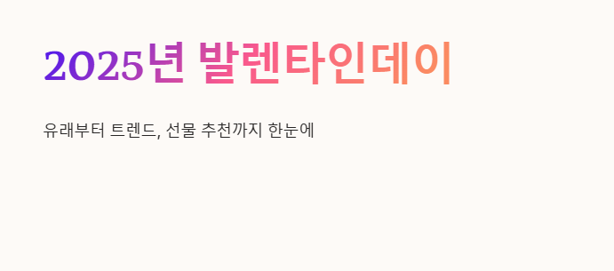 발렌타인데이 한눈에 알아보세요