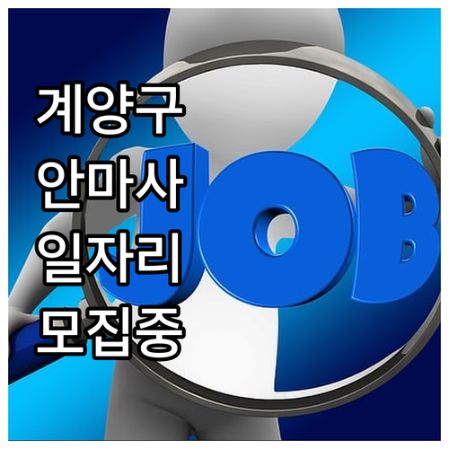 2025 계양구 시각장애인 안마사 일..
