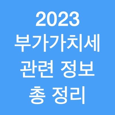 부가가치세 관련 정보 정리 (부가세 납부&#44; 부가세 계산기)