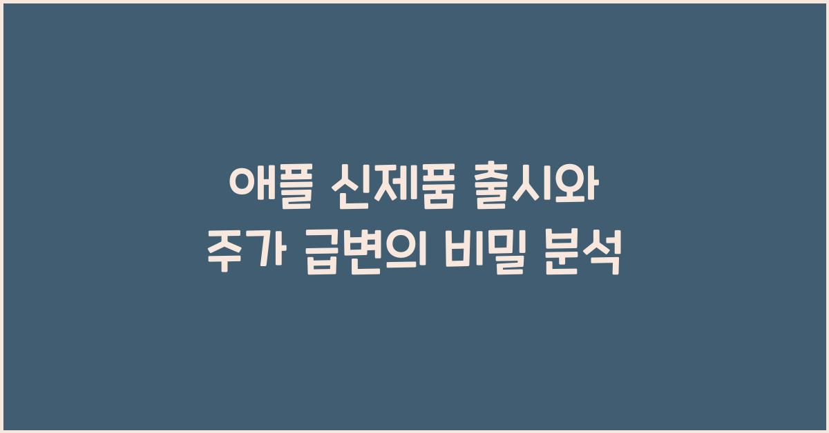 애플 신제품 출시와 주가