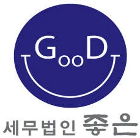 세무법인 좋은