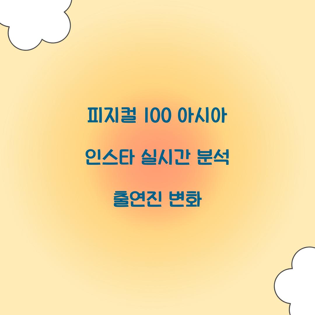 피지컬 100 아시아 인스타