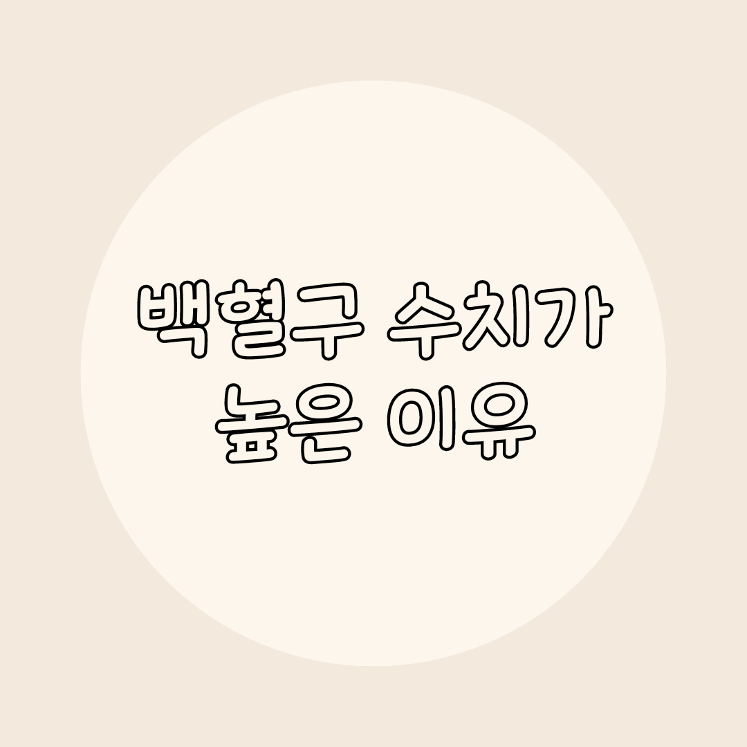 백혈구 수치 높음