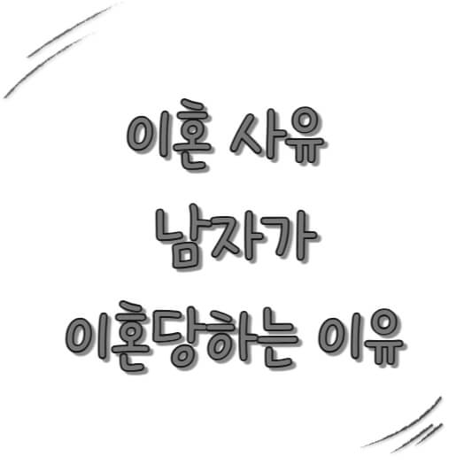 이혼 사유 남자가 이혼당하는 이유