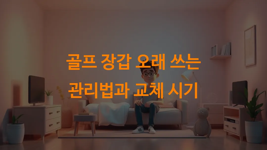 골프 장갑 오래 쓰는 관리법과 교체 시기