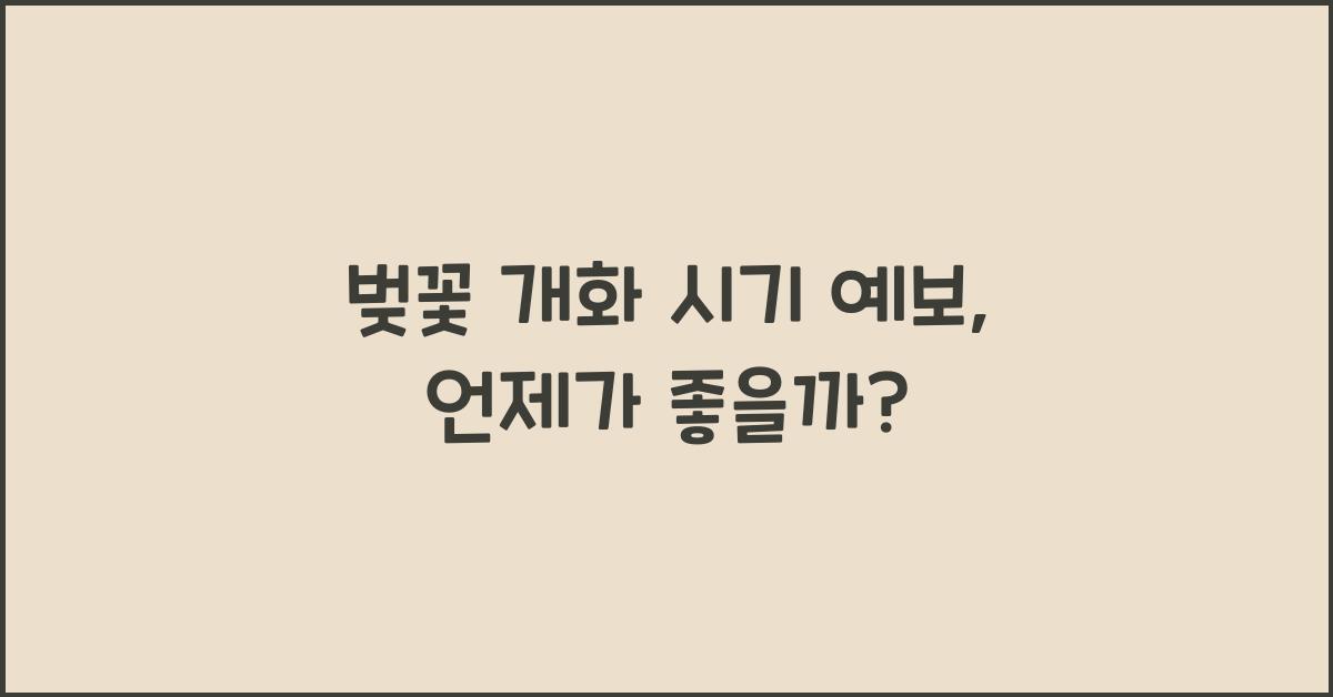 벚꽃 개화 시기 예보