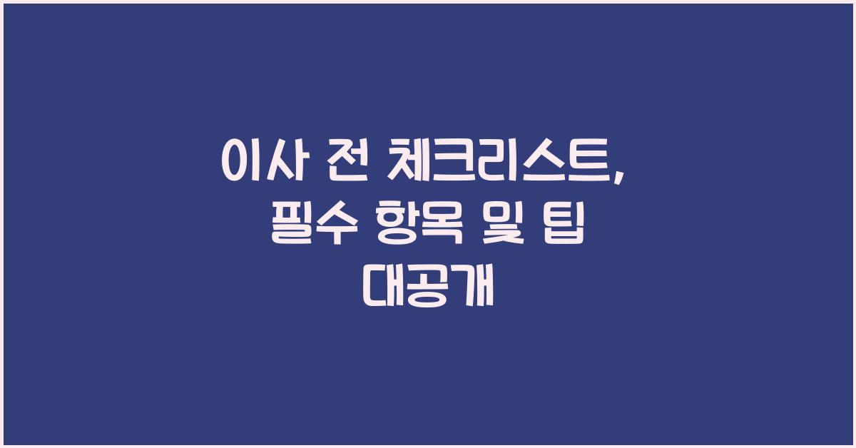 이사 전 체크리스트
