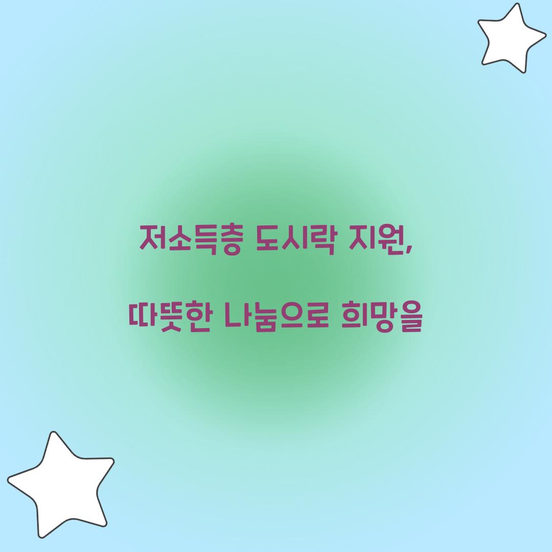 저소득층 도시락 지원