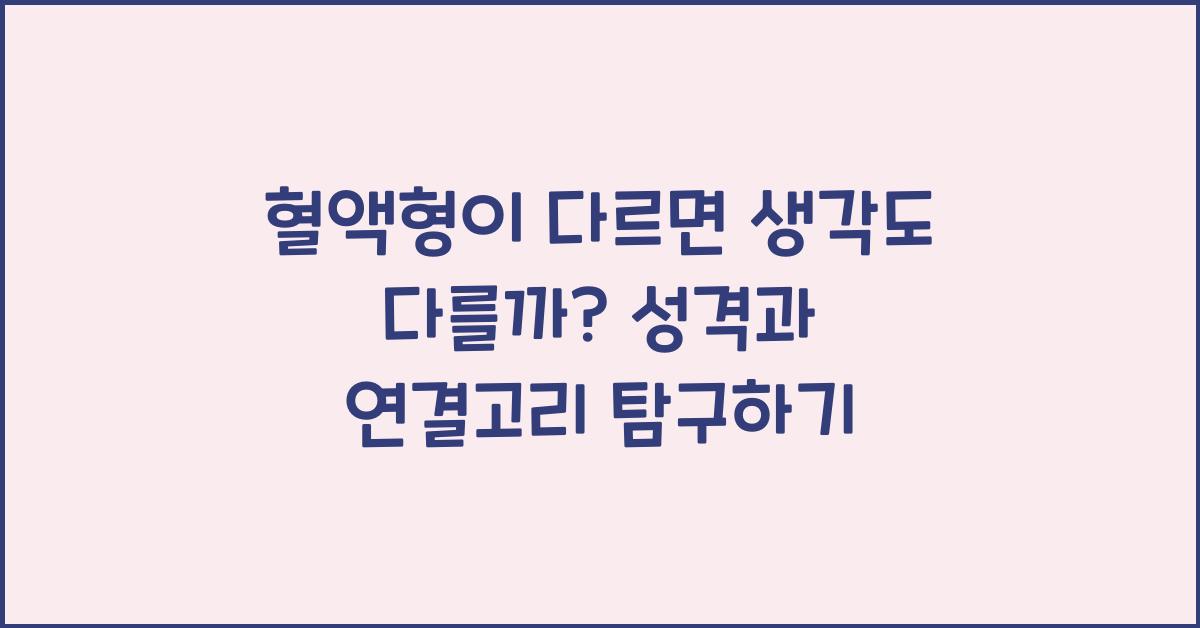 혈액형이 다르면 생각도 다를까?