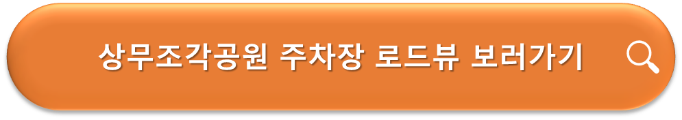 상무조각공원 주차장 로드뷰