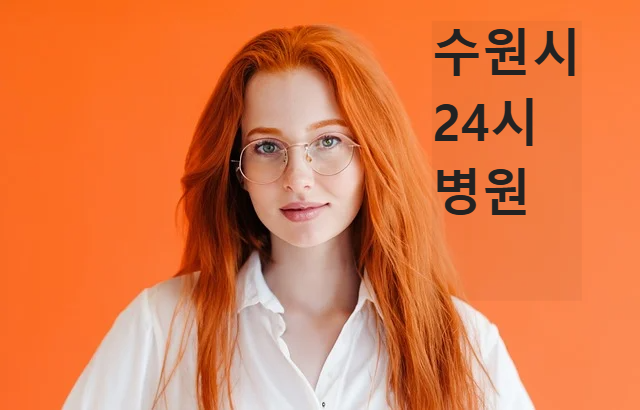 경기도 수원시 24시병원 응급실 명절 설날