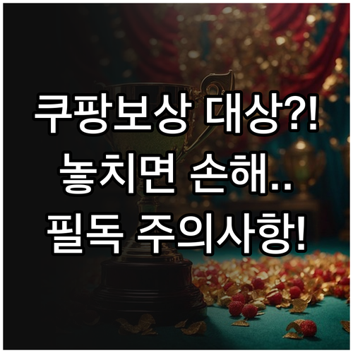 쿠팡 보상 대상자 확인 방법과 이용권..