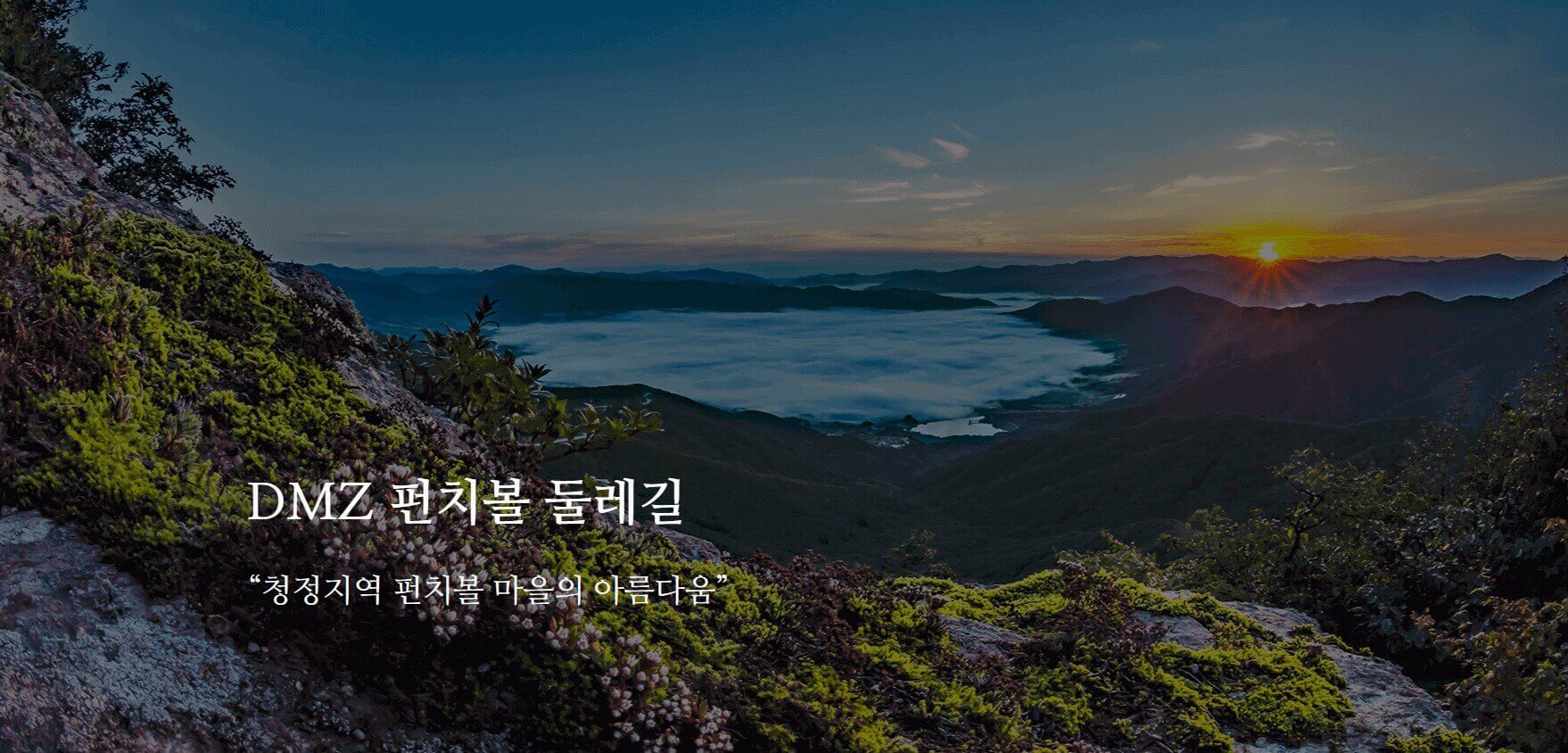 양구 펀치볼 둘레길 사진