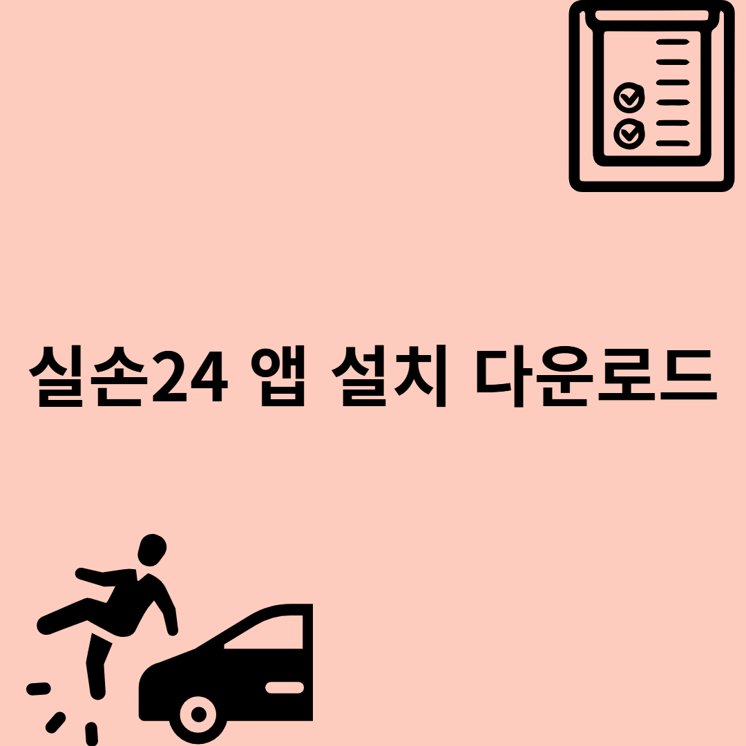 실손24 앱 설치 다운로드