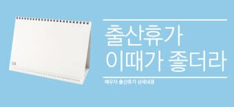 아빠 출산휴가