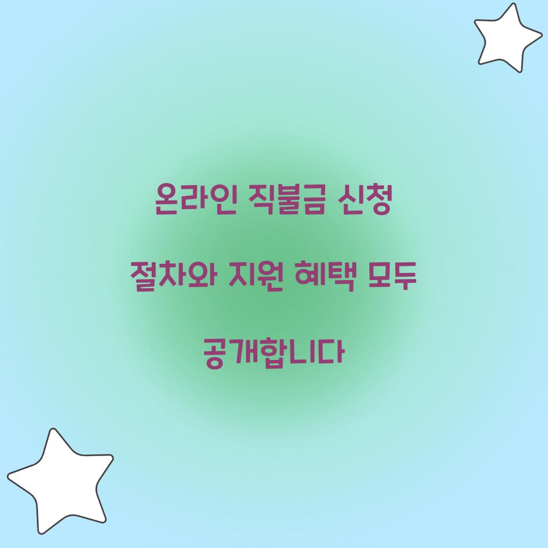 온라인 직불금
