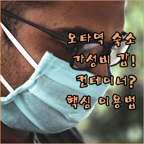 오타역 근처 비즈니스 호텔 추천 및 ..