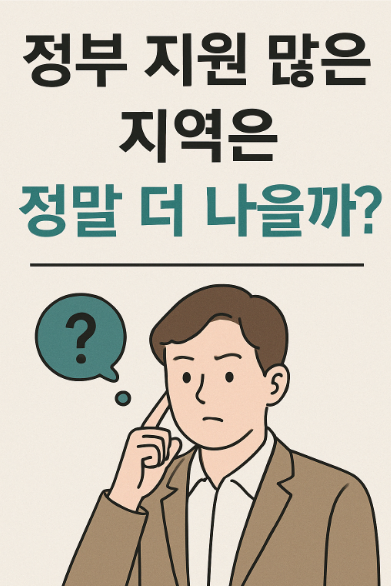 정부 지원 많은 지역은 정말 더 나을까?