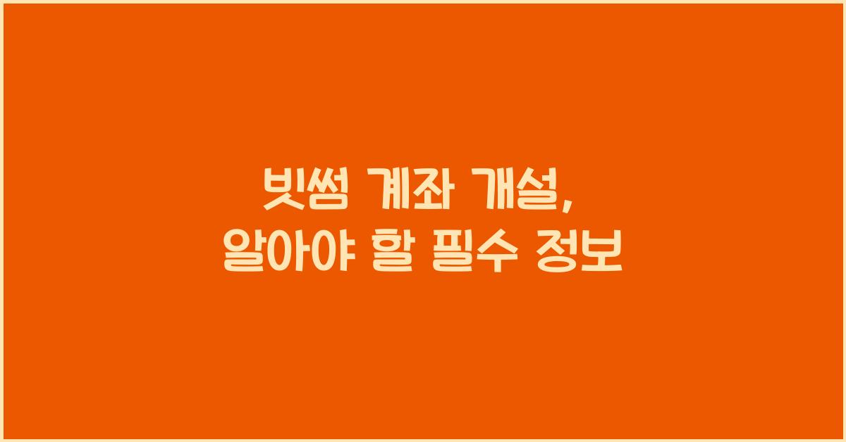 빗썸 계좌 개설