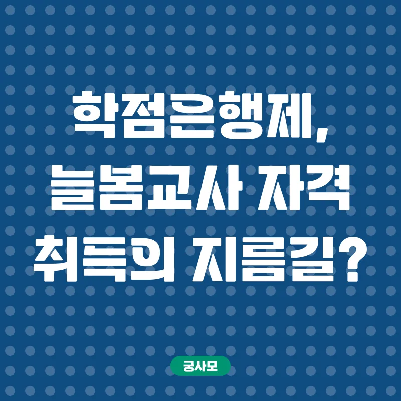 늘봄교사 자격 취득_2