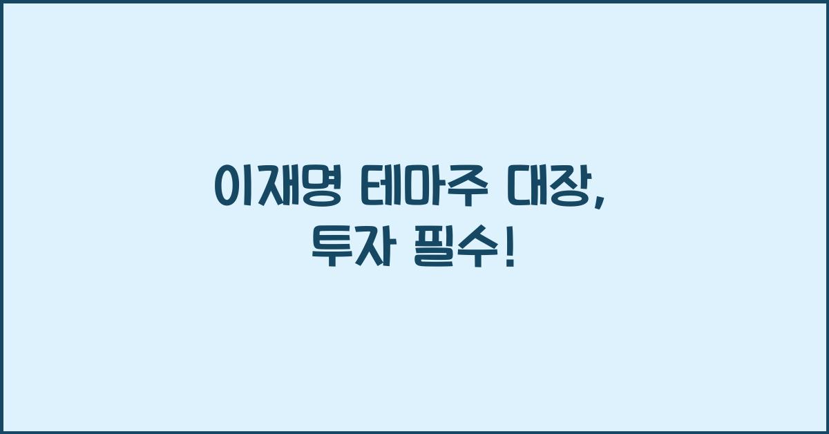 이재명 테마주 대장