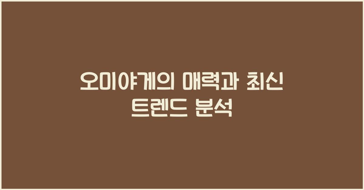 오미야게