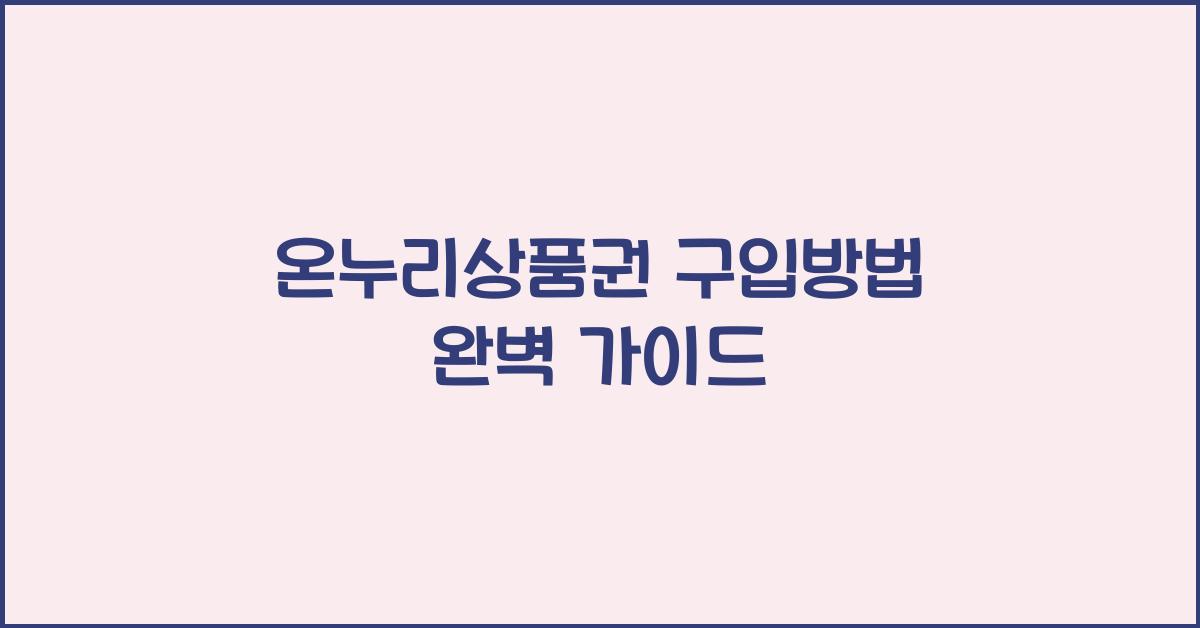 온누리상품권 구입방법
