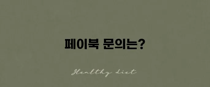 페이북 고객센터 전화번호와 이용 방법 가이드입니다!