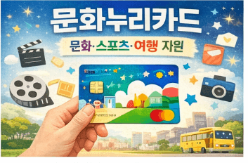 2026 문화누리카드 신청 및 사용처