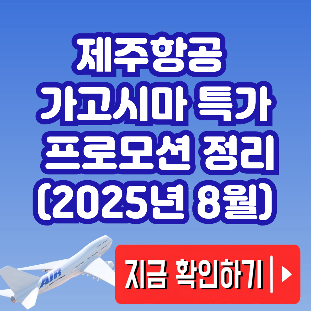제주항공 가고시마 특가 프로모션 정리 (2025년 8월)