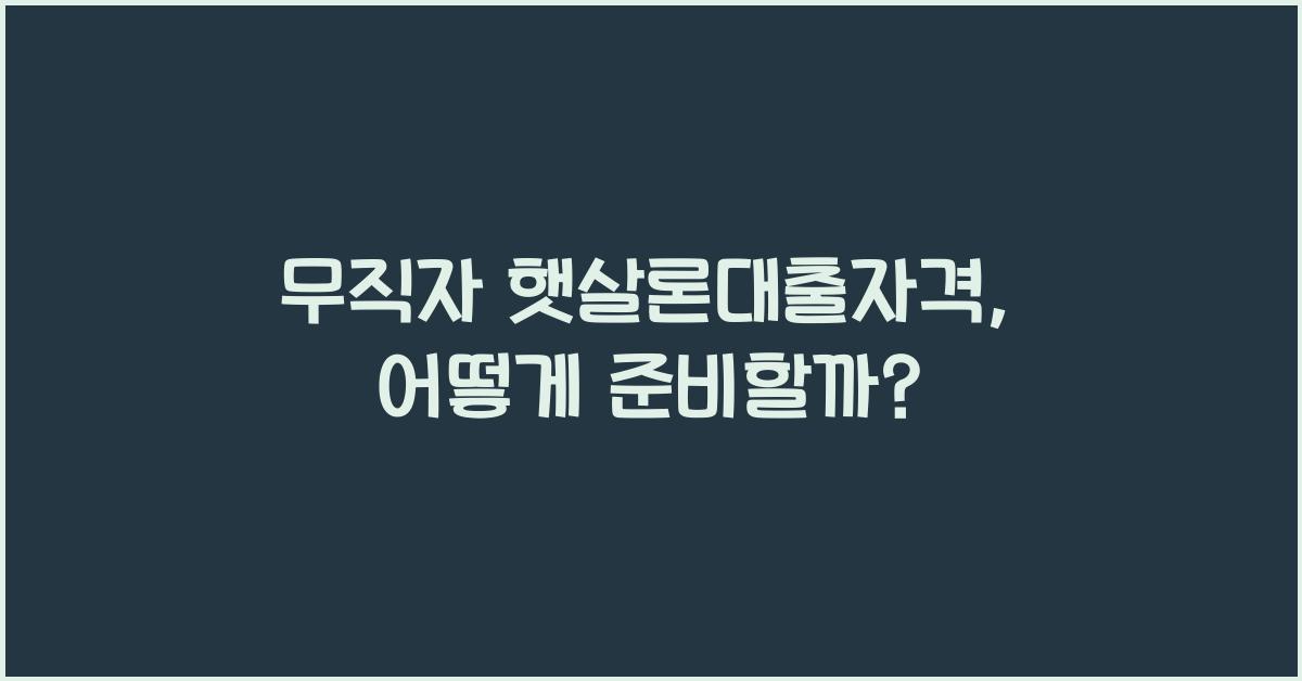 무직자 햇살론대출자격