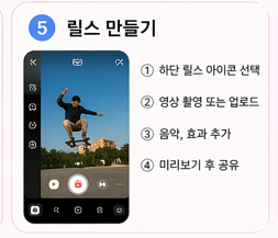 인스타 사용법(릴스 만들기)