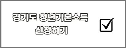 경기도-청년기본소득-신청하기