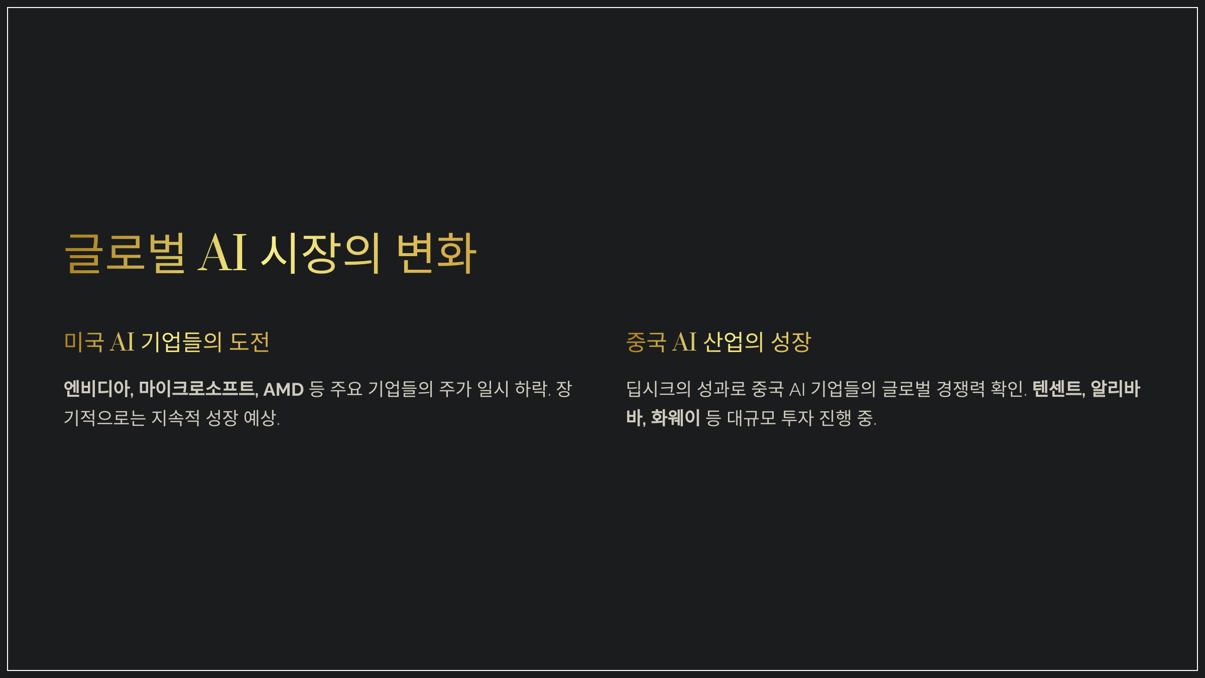 글로벌 AI 시장의 변화
