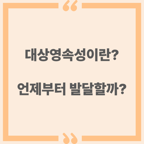 대상영속성이란? 언제부터 발달할까?