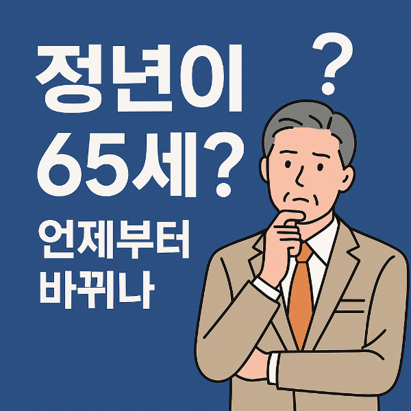 정년연장, 언제부터 시행되나요?