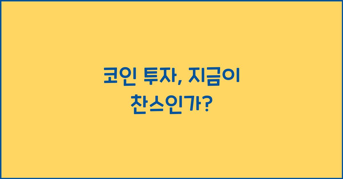 코인 투자