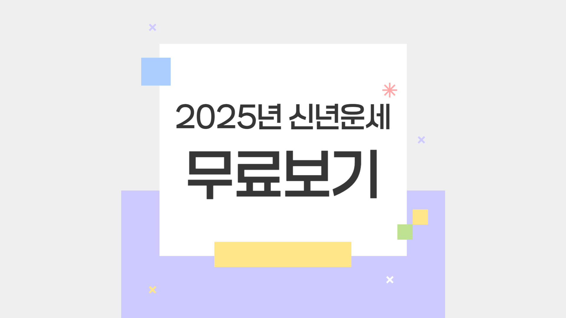 2025년 신년운세 무료보기, 진짜 무료 사이트 추천
